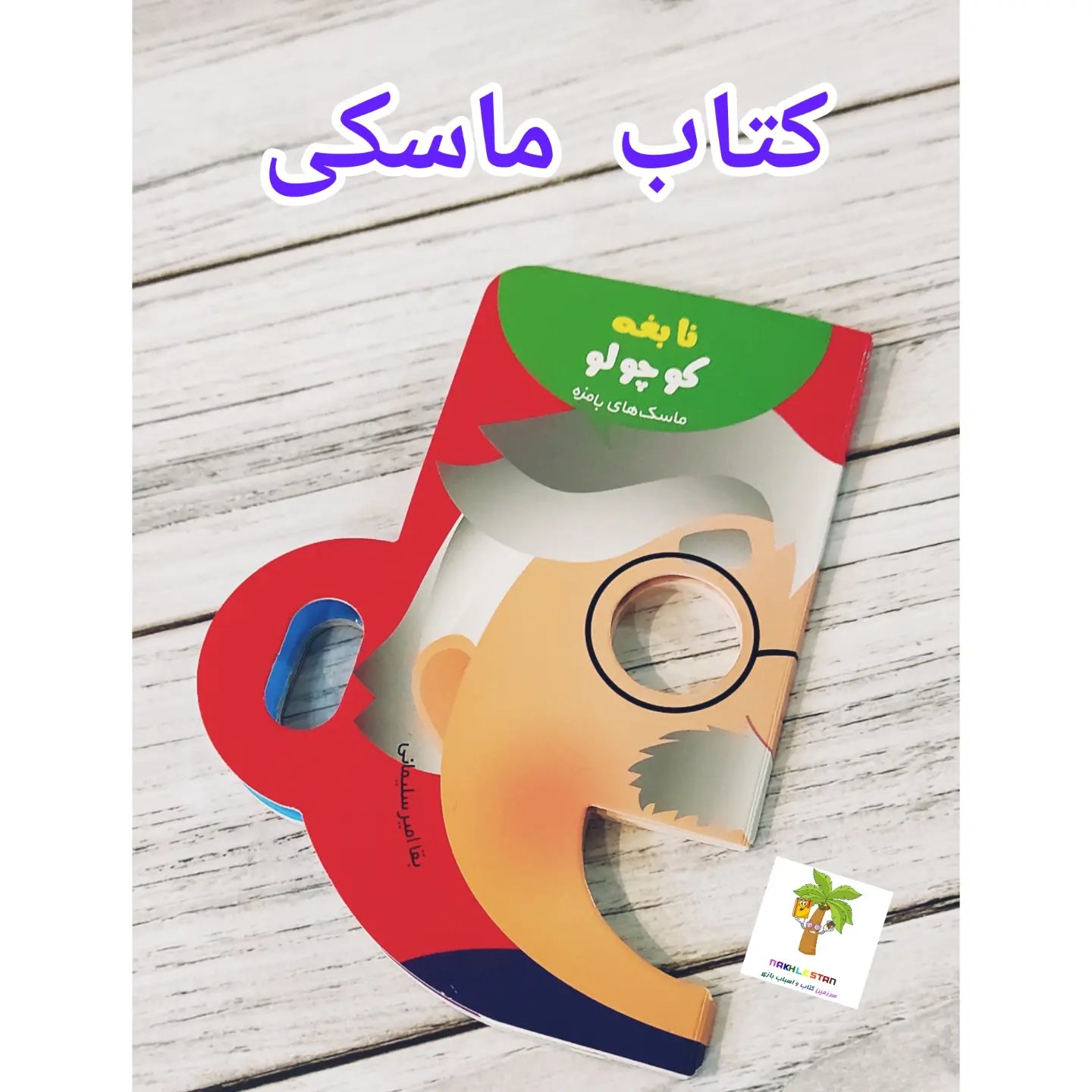 کتاب ماسکی بامزه هم سرگرمی هم آموزش آشنایی با شخصیت های بزرگ و مهم