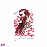کتاب وقتی مهتاب گم شد خاطرات علی خوش لفظ اثر حمید حسام نشر سوره مهر