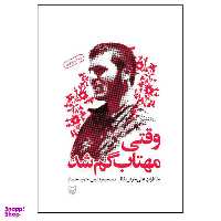 کتاب وقتی مهتاب گم شد خاطرات علی خوش لفظ اثر حمید حسام نشر سوره مهر