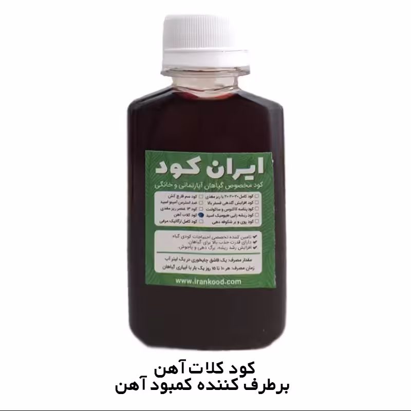 کود خانگی کلات آهن مایع 100 ml (افزایش سبزینگی و رشد گیاه)