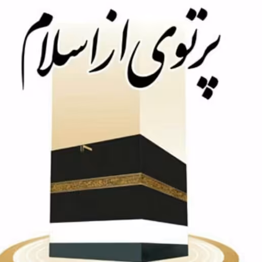 کتاب پرتوی از اسلام