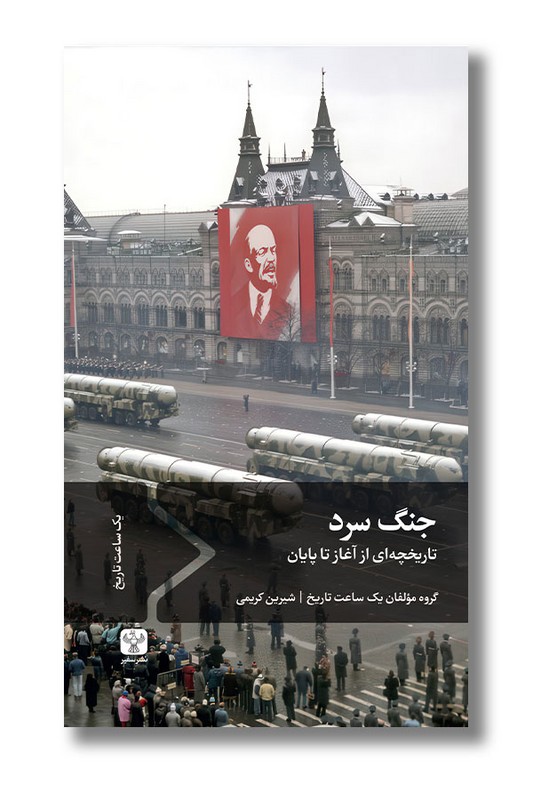 کتاب جنگ سرد