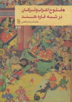 خرید کتاب فتوح اعراب و ترکان در شبه قاره هند &#8212; کتابسرای طه