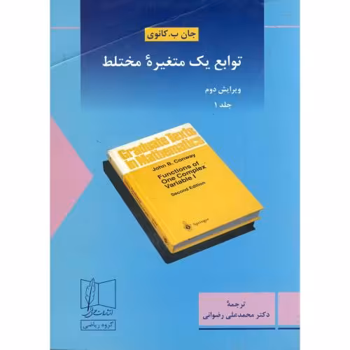 کتاب توابع یک متغیره مختلط ج 1 ویرایش 2