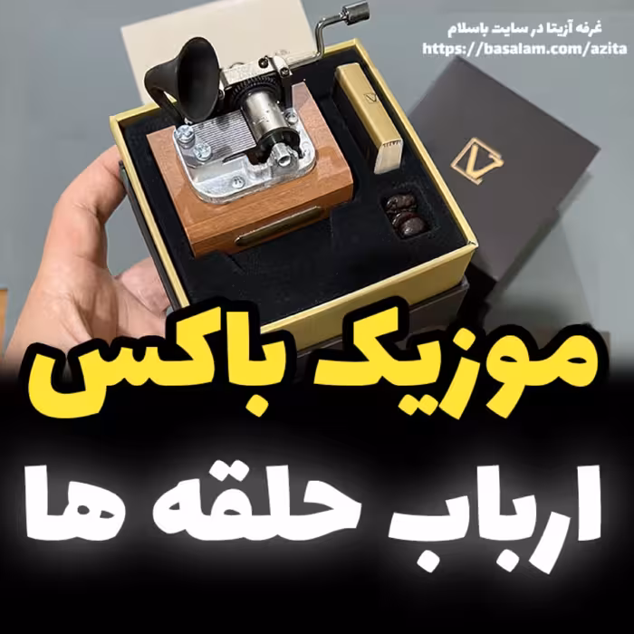 جعبه موزیکال ایل تمپو ولا مدل New Classico ملودی ارباب حلقه ها گرامافونی خرید (پس کرایه)