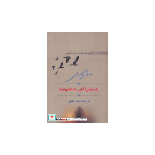 به سرخی آتش،به طعم دود