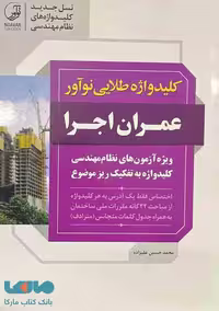 کلید واژه طلایی عمران اجرا نوآور