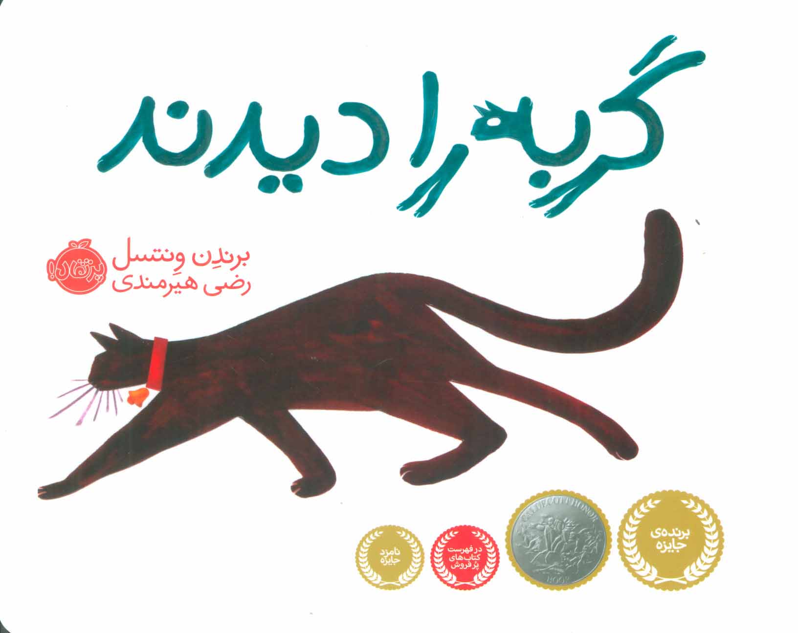 کتاب گربه را دیدند اثر برندن ونتسل ترجمه رضی هیرمندی