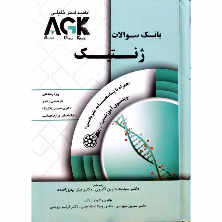 AGK بانک سوالات ژنتیک