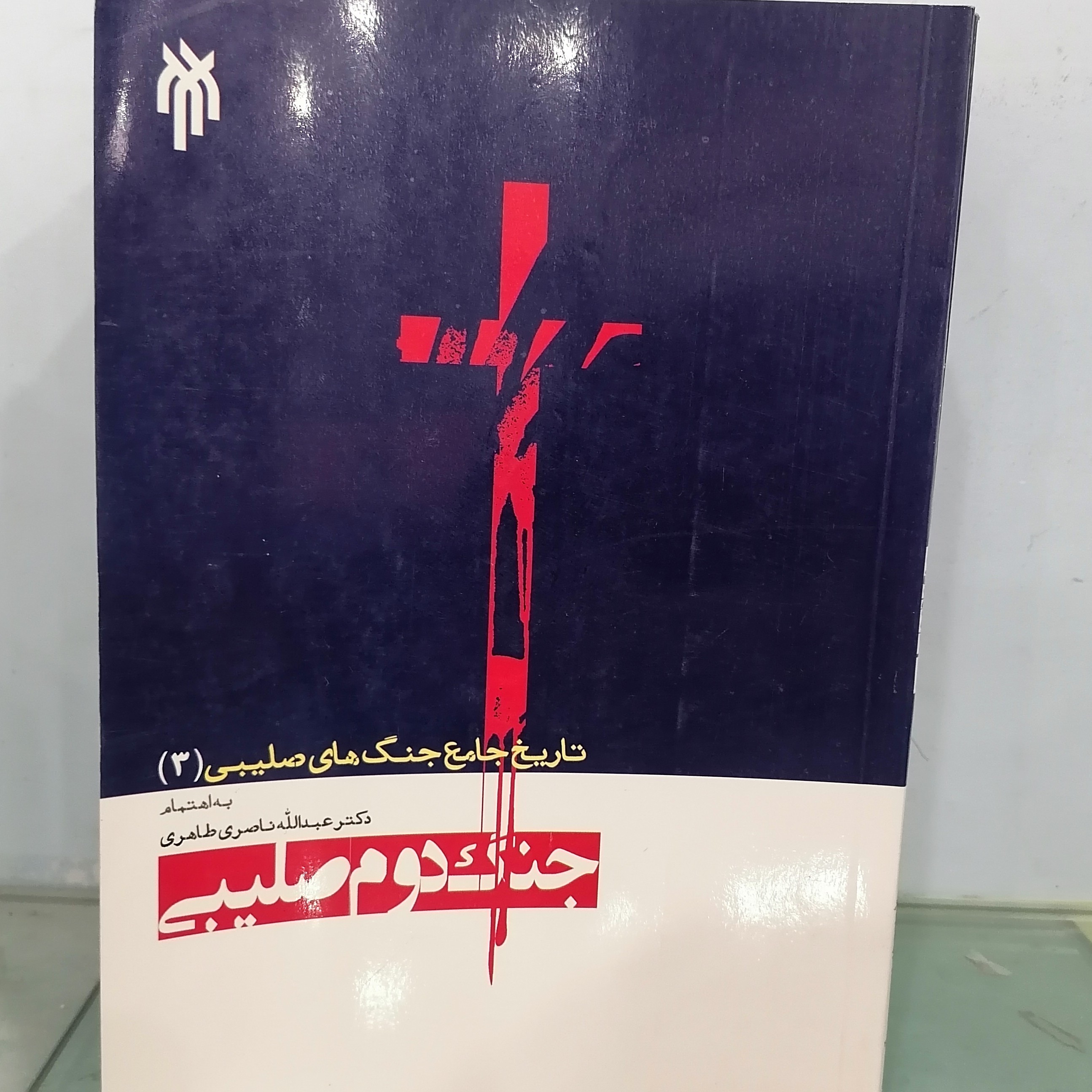 کتاب تاریخ جامع جنگ های صلیبی جلد سوم جنگ دوم صلیبی