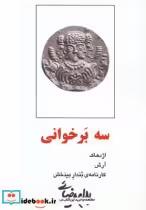 قیمت و خرید کتاب سه بر خوانی بیضایی اثر بهرام بیضائی | ایده بوک
