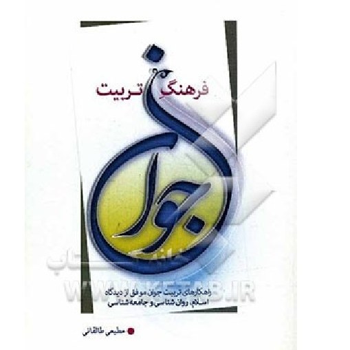 فرهنگ تربیت جوان راهکارهای اسلام روان شناسی و جامعه شناسی نوشته مطیعی طالقانی