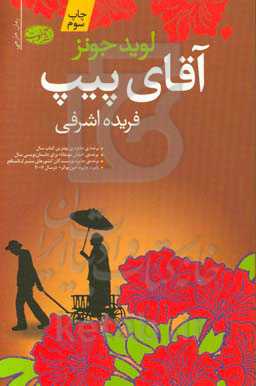 کتاب آقای پیپ اثر لوید جونز ترجمه فریده اشرفی