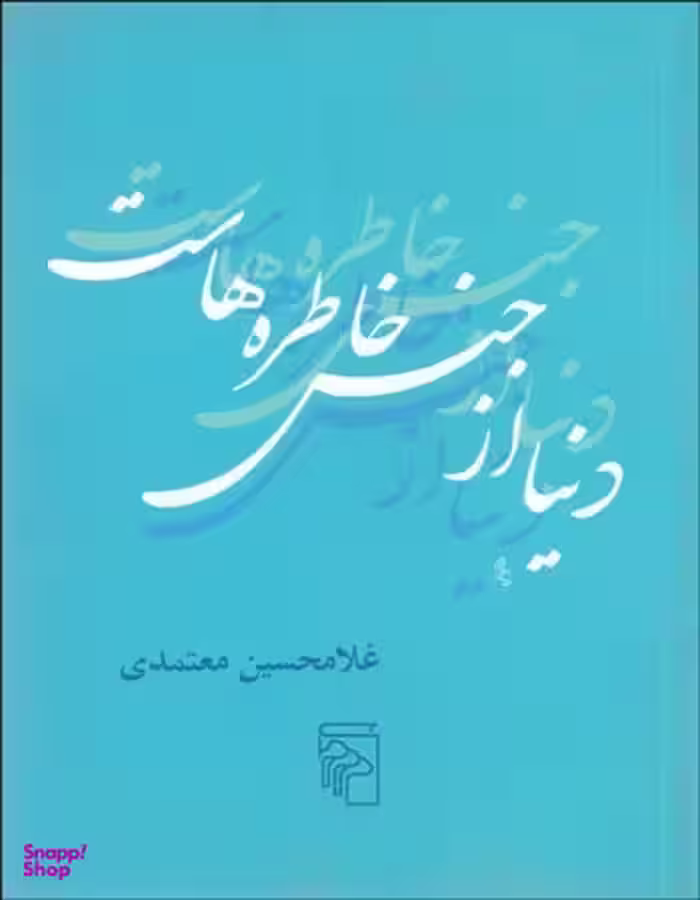 دنیا از جنس خاطره هاست
