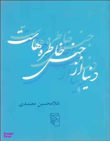 دنیا از جنس خاطره هاست