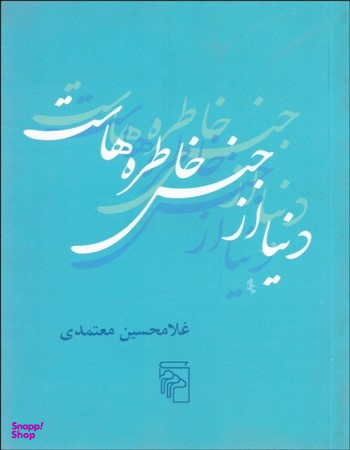 دنیا از جنس خاطره هاست