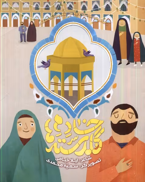 کتاب خادم گلدسته ها به نشر
