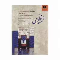 کتاب خمسه نظامی انتشارات دوستان