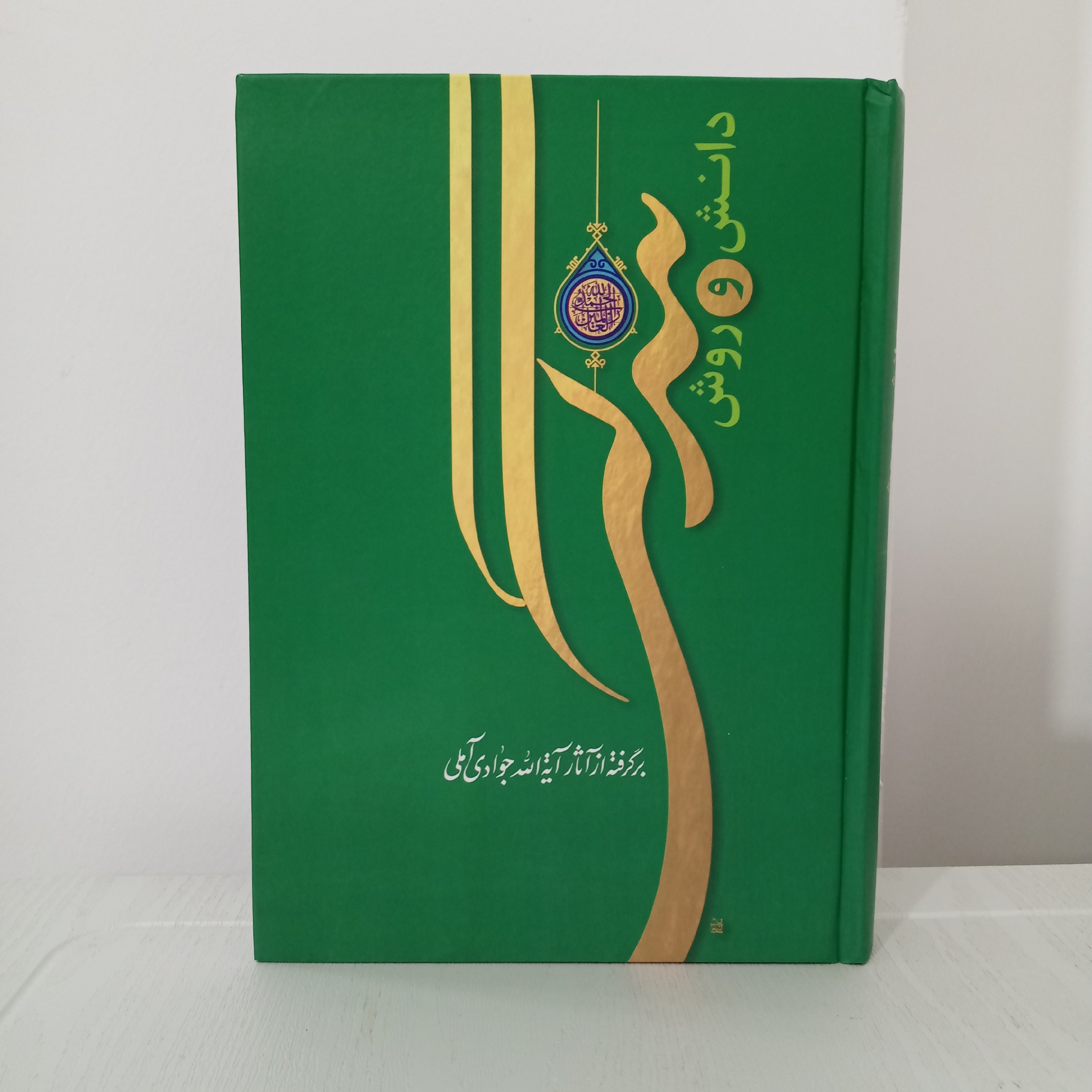 کتاب دانش و روش بندگی (برگرفته از آثار آیتالله جوادی آملی)