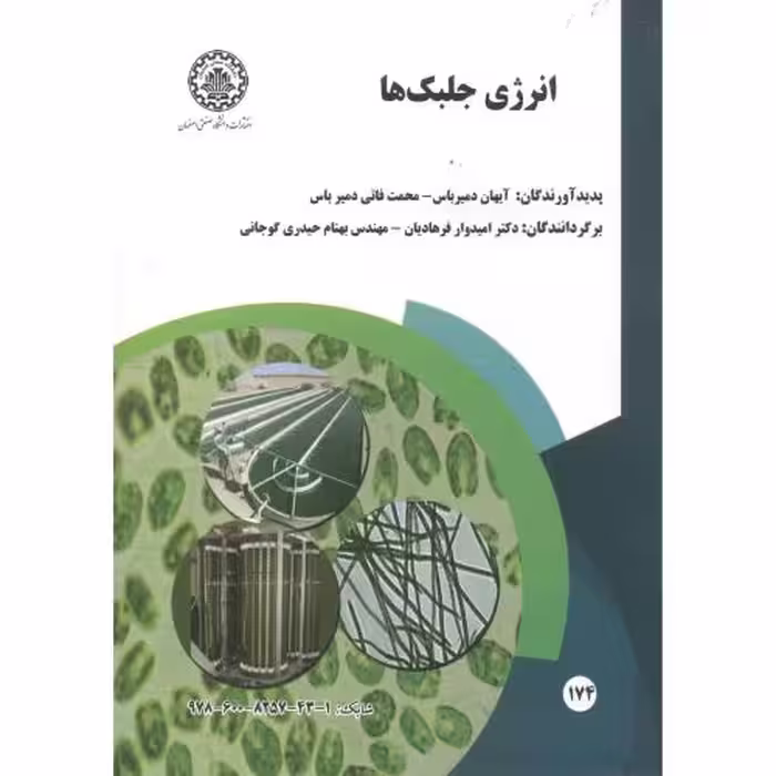 کتاب انرژی جلبک ها