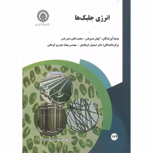 کتاب انرژی جلبک ها