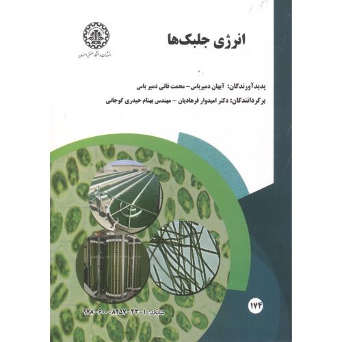 کتاب انرژی جلبک ها