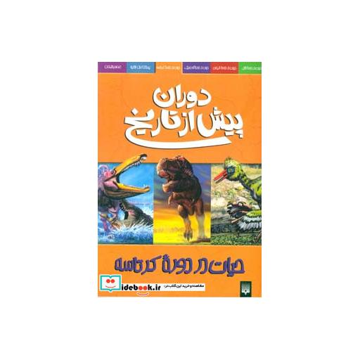 کتاب دوران پیش از تاریخ حیات در دوره کرتاسه