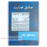 کتاب ترانه های خیام  اثر صادق هدایت (نشر امیرکبیر )