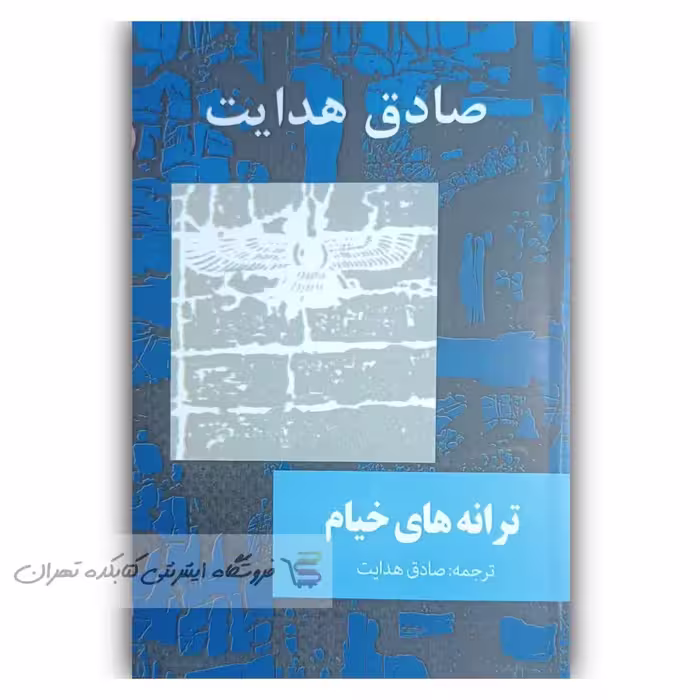 کتاب ترانه های خیام  اثر صادق هدایت (نشر امیرکبیر )