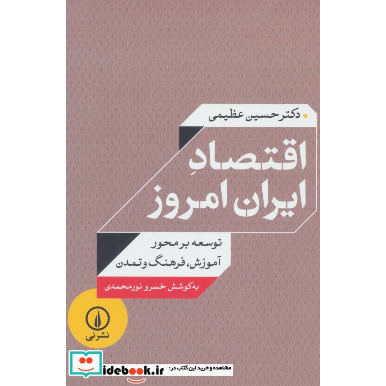اقتصاد ایران امروز (توسعه بر محور آموزش،فرهنگ و تمدن)