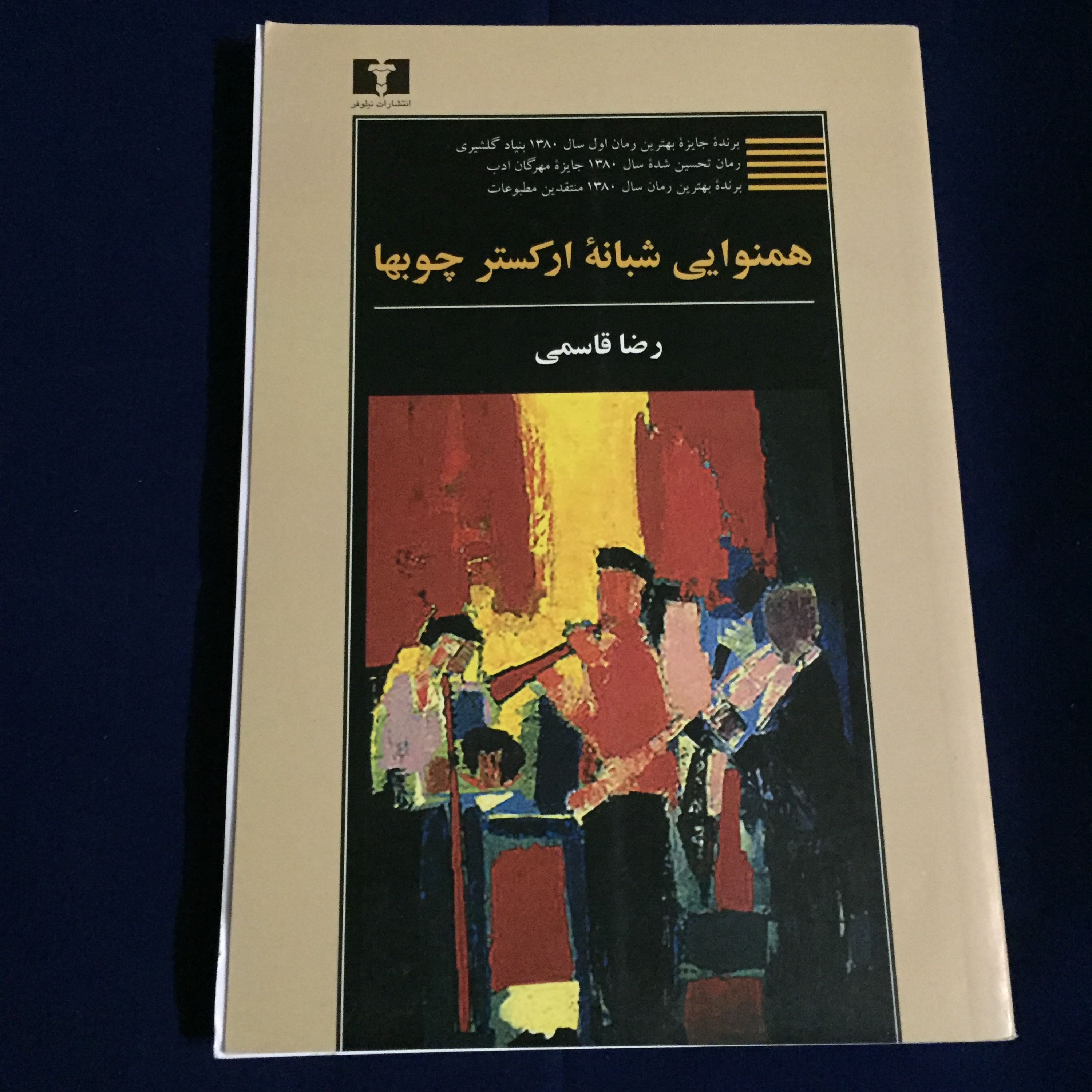کتاب همنوایی شبانه ارکستر چوبها اثر رضا قاسمی