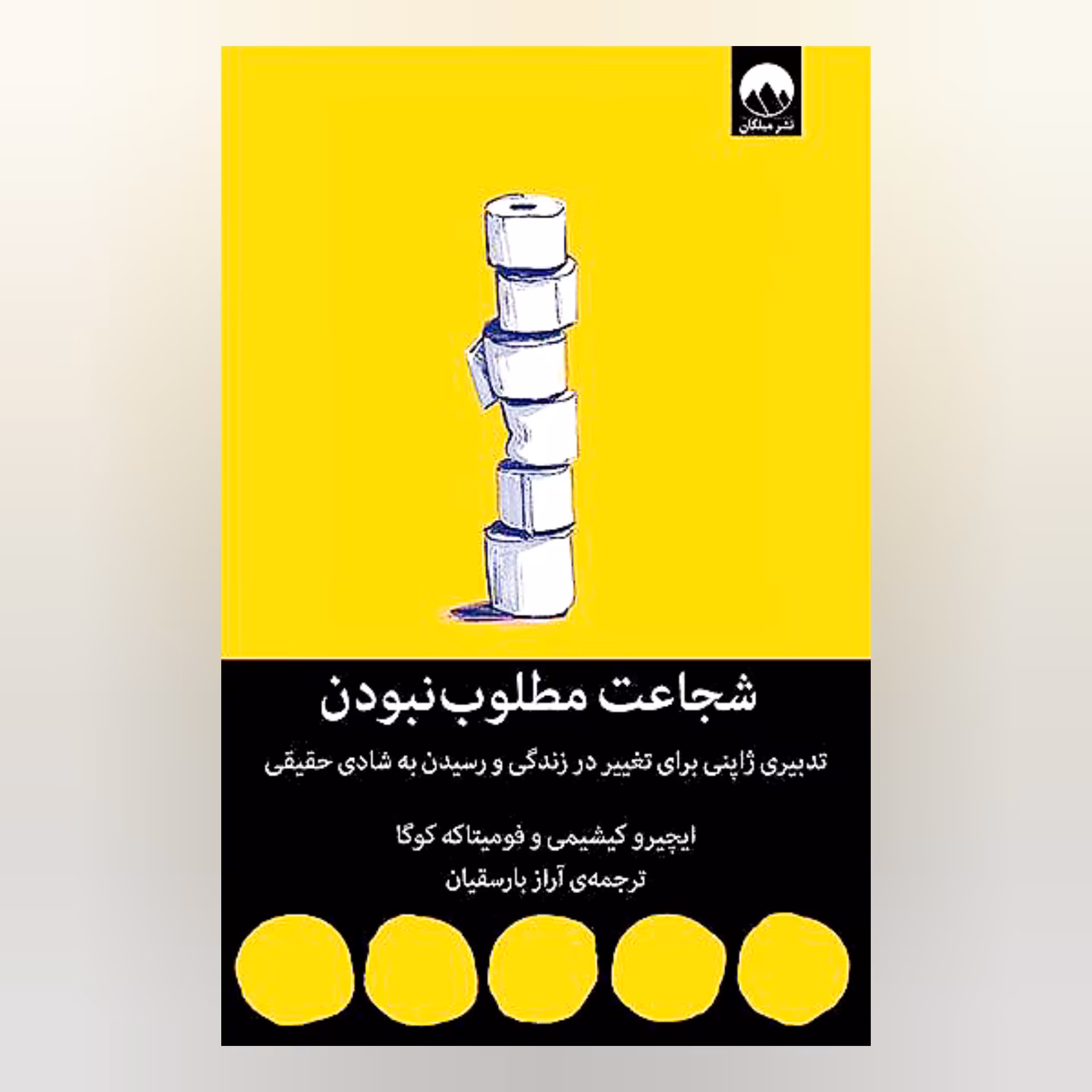 کتاب شجاعت مطلوب نبودن 