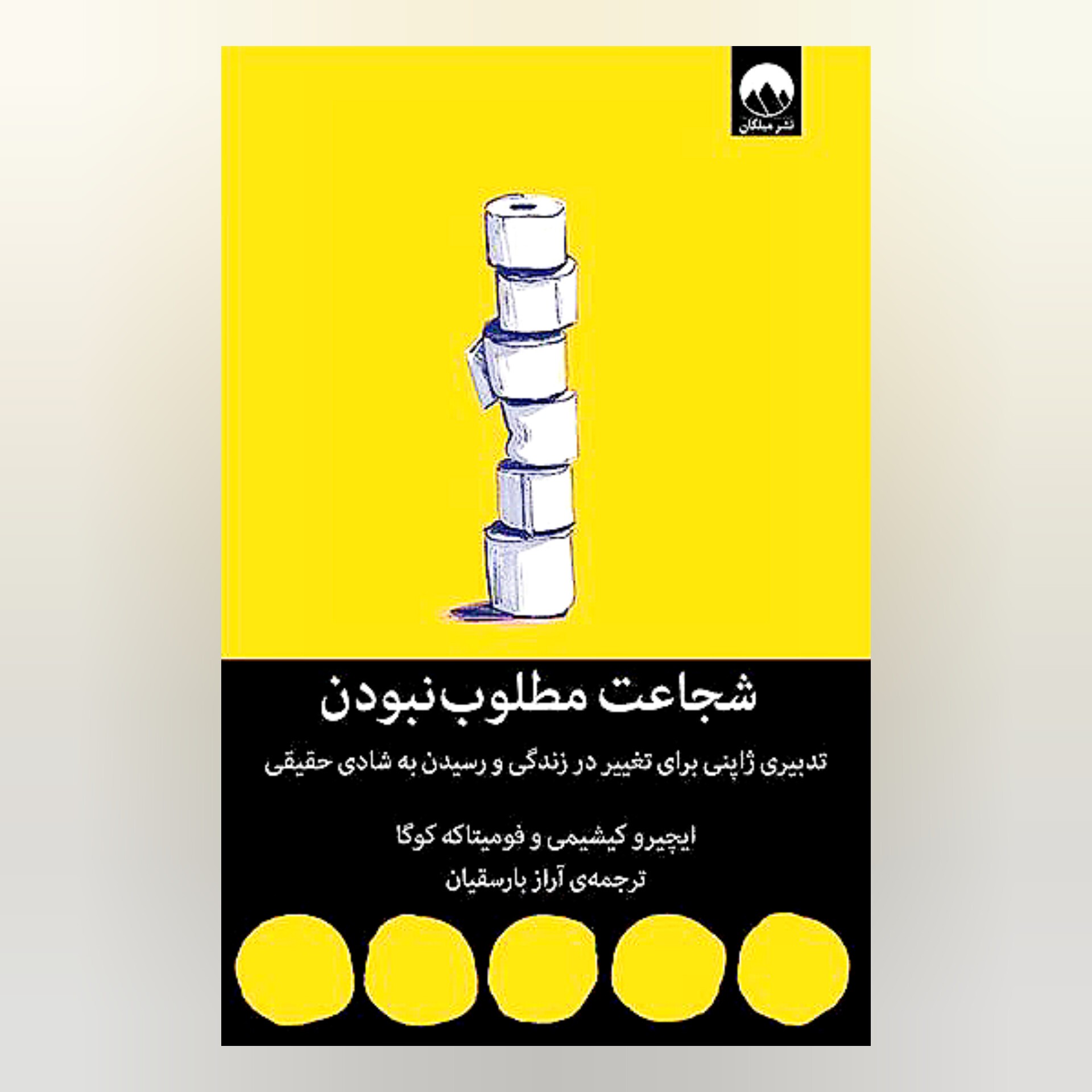 کتاب شجاعت مطلوب نبودن