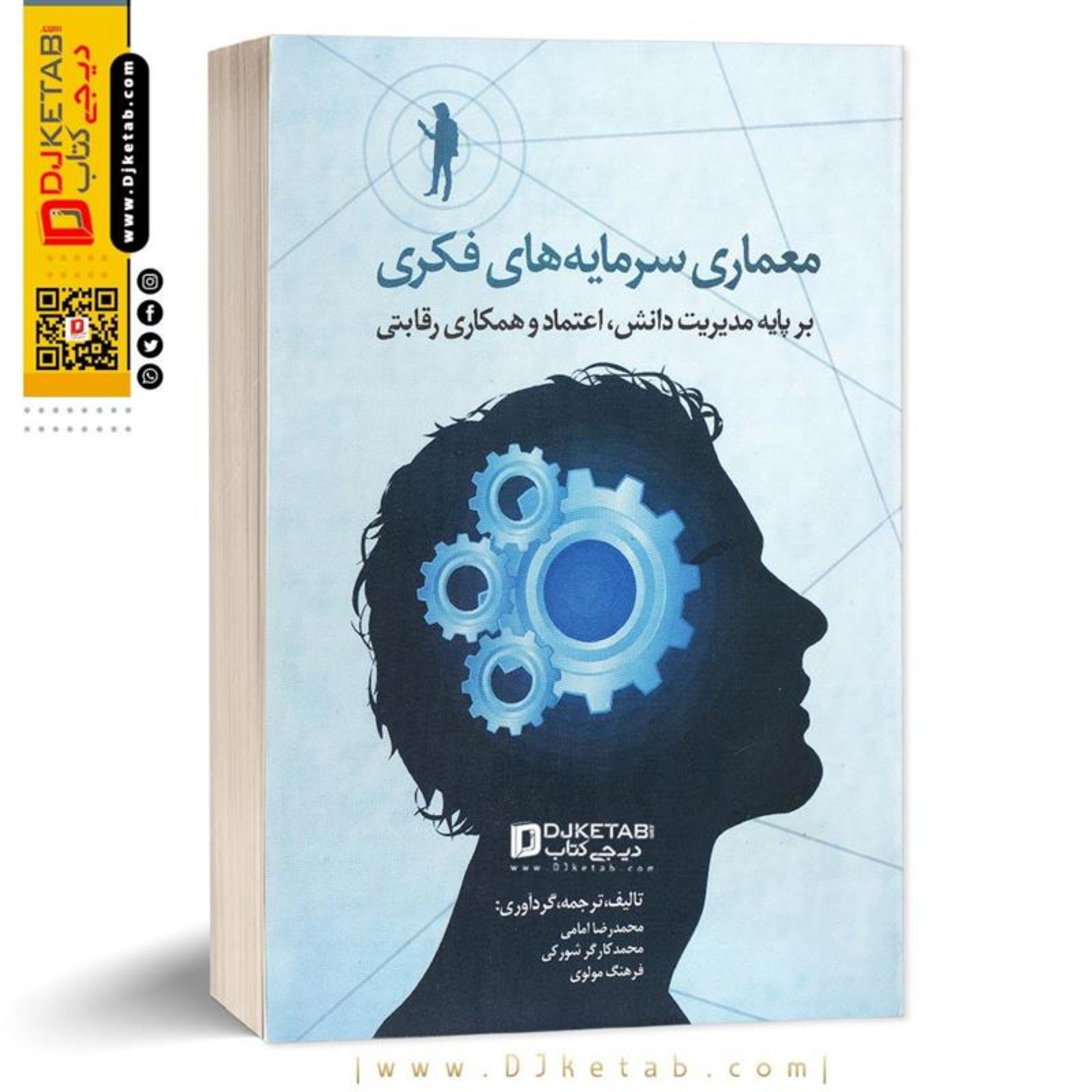 کتاب معماری سرمایه های فکری