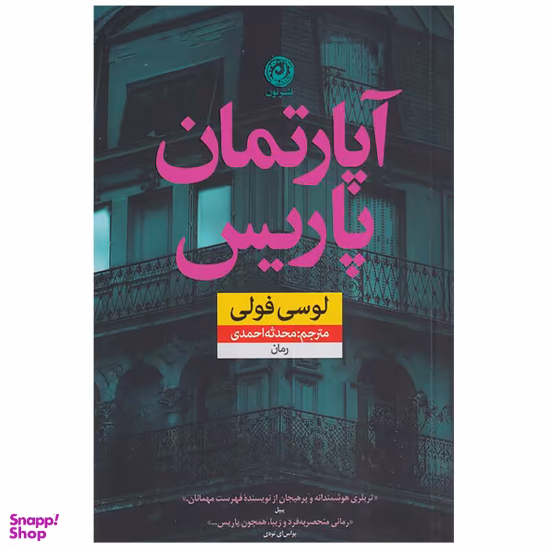 کتاب آپارتمان پاریس اثر لوسی فولی نشر نون