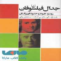 جدال فیلسوفان نشر ققنوس