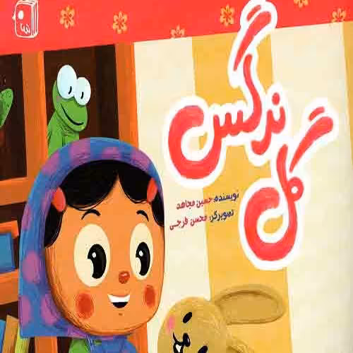 کتاب گل نرگس  نویسنده حسین مجاهد