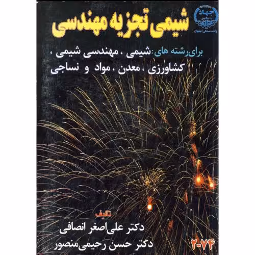 کتاب شیمی تجزیه مهندسی