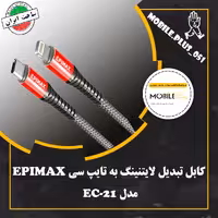 کابل تبدیل فست شارژ Epimax EC-21 Type-C To Lightning 2.2A PD 1.2m