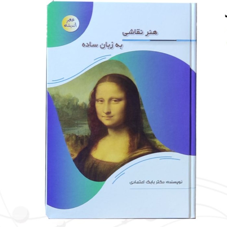127116-کتاب هنر نقاشی به زبان ساده-مجموعه عصر اندیشه-پیام مهر عدالت