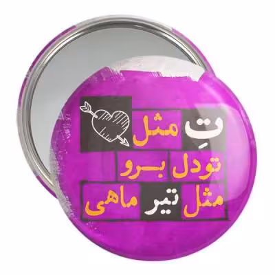 آینه جیبی خندالو مدل ماه تولد تیر کد 2324