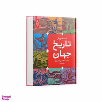 کتاب مختصری از تاریخ جهان اثر ارنست گامبریچ نشر آناناس