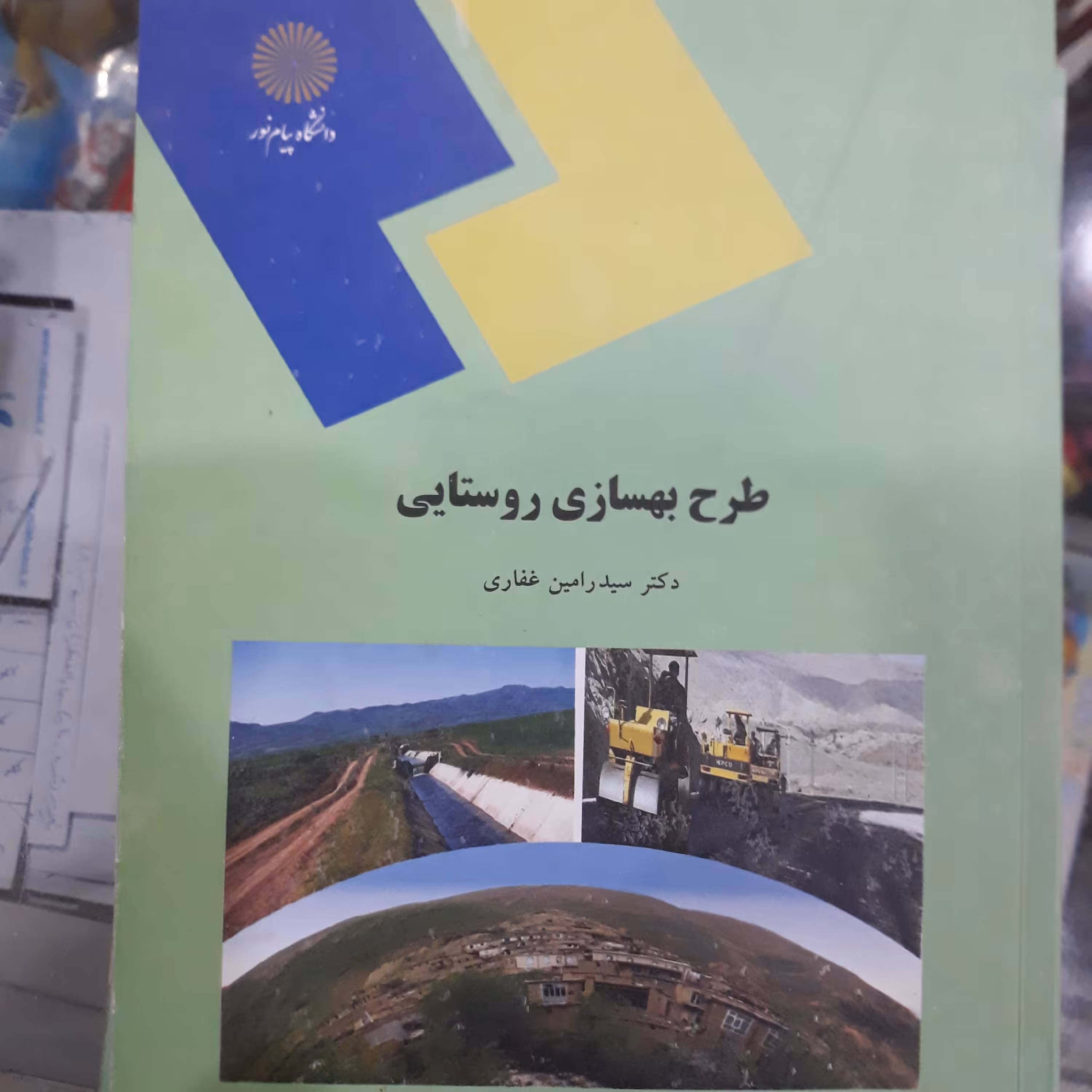 کتاب طرح بهسازی روستایی