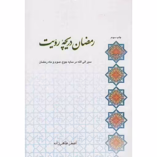 سلوک دینی 14: رمضان دریچه رویت (سیر الی الله در سایه جوع، صوم و ماه مبارک رمضان)