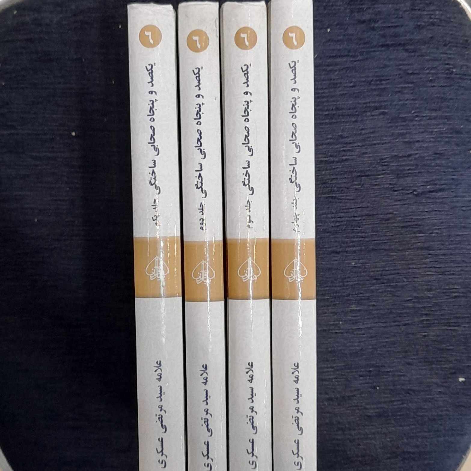 یکصد وپنجاه صحابی ساختگی 4جلدی علامه عسگری