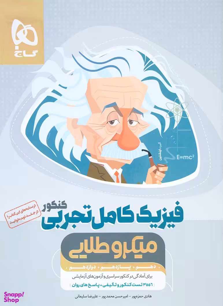 فیزیک کامل تجربی کنکور
