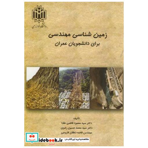 کتاب زمین شناسی مهندسی برای دانشجویان عمران اثر محمود فاطمی عقدا