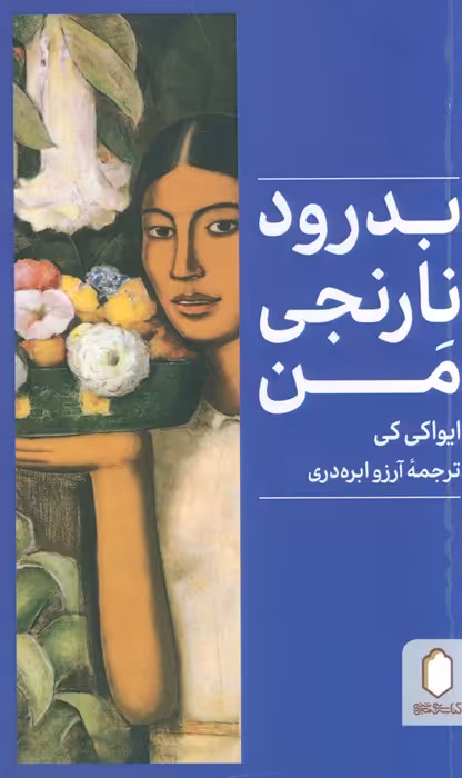 بدرود نارنجی من - ناشربوک | خرید آنلاین کتاب