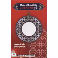 یادداشت های متفرقه در روزگار جوانی (زرکوب،رقعی،طرح نو)