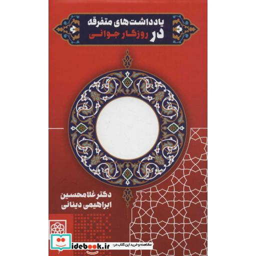 یادداشت های متفرقه در روزگار جوانی (زرکوب،رقعی،طرح نو)